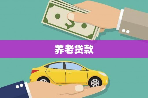 薛城养老贷款