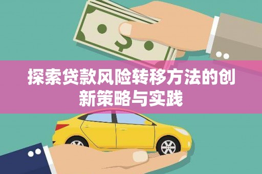 薛城探索贷款风险转移方法的创新策略与实践