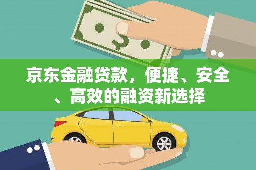 薛城京东金融贷款，便捷、安全、高效的融资新选择