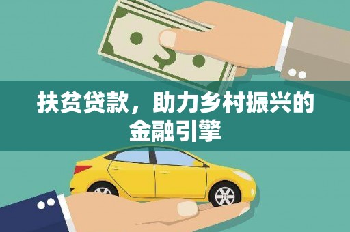 薛城扶贫贷款，助力乡村振兴的金融引擎